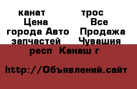 канат PYTHON  (трос) › Цена ­ 25 000 - Все города Авто » Продажа запчастей   . Чувашия респ.,Канаш г.
